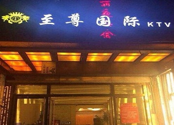 比如哪个KTV少爷男模妹子服务好-至尊国际KTV消费价格服务点评