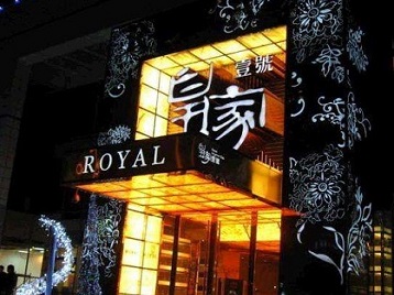 比如高档KTV妹子质量哪家好-皇家壹号KTV高档娱乐体验