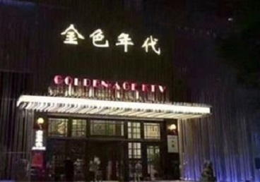 比如KTV陪唱男公关哪家最便宜-金色年代KTV便宜消费点评